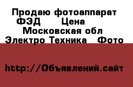 Продаю фотоаппарат ФЭД 4  › Цена ­ 500 - Московская обл. Электро-Техника » Фото   